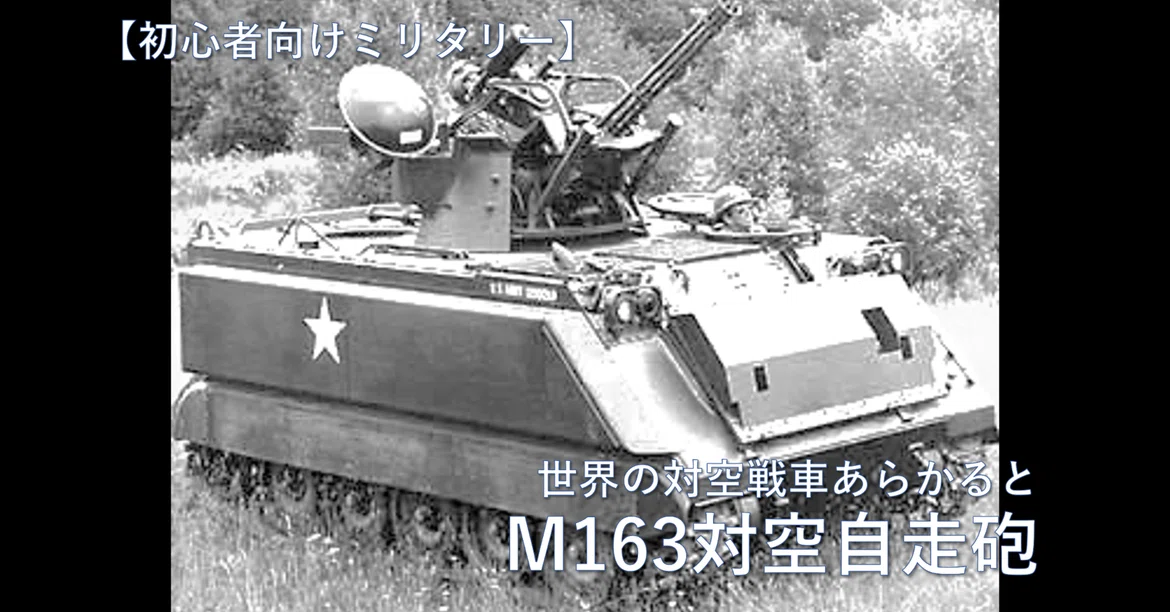 [Military for Beginners] A la carte of World Anti-Aircraft Tanks / M163 ...