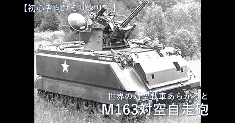 [Military for Beginners] A la carte of World Anti-Aircraft Tanks / M163 ...