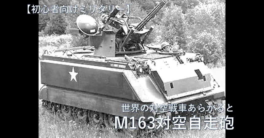 [Military for Beginners] A la carte of World Anti-Aircraft Tanks / M163 ...