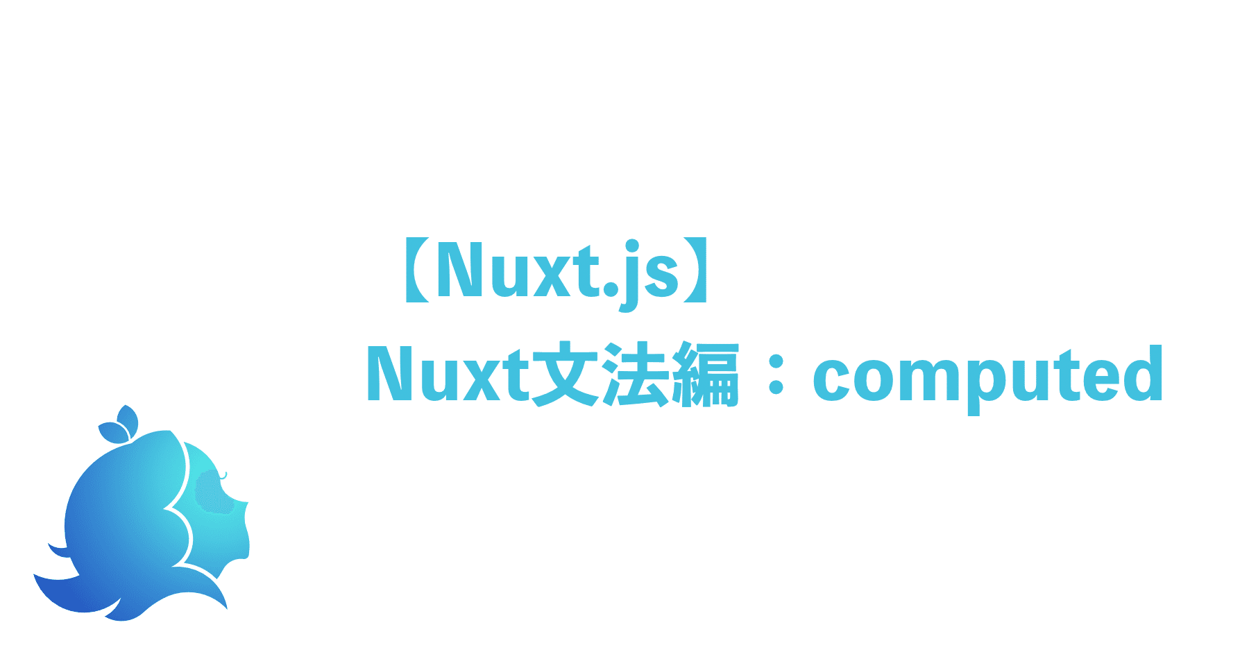 Nuxt Js Nuxt文法編 Computed Aliz Note