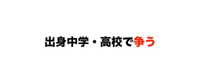 出身中学・高校で争う 2016.6.21.