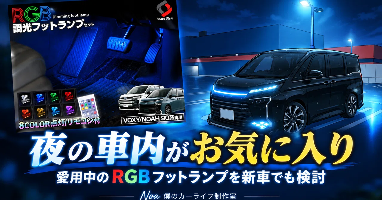 90系ヴォクシー】夜の車内がお気に入りの空間に。愛用中の「RGBフット