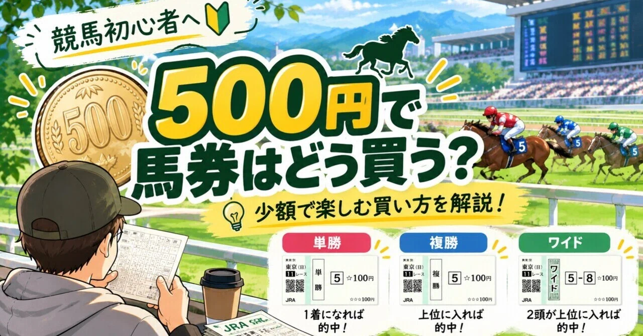 競馬初心者へ｜500円あったら馬券はどう買う？少額で楽しむ買い方を