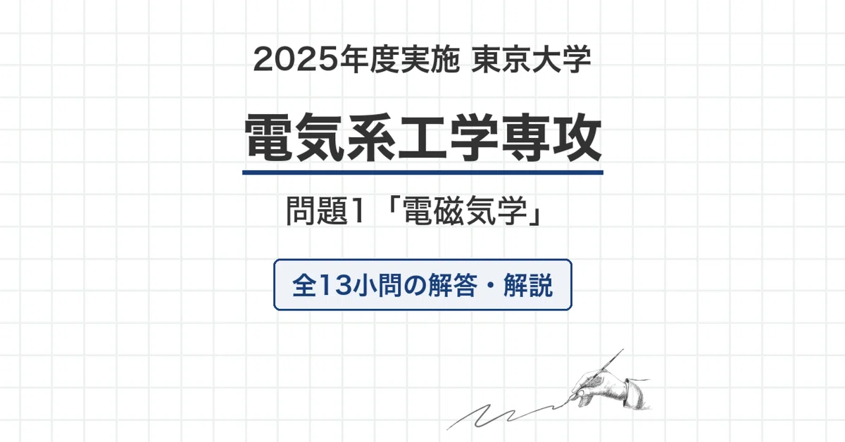 東大院　電気電子工学・電子情報学　過去問対策問題集　大問1電磁気学 東京大学 院試 電気系 2026年度入試「電磁気学」過去問 解答・解説
