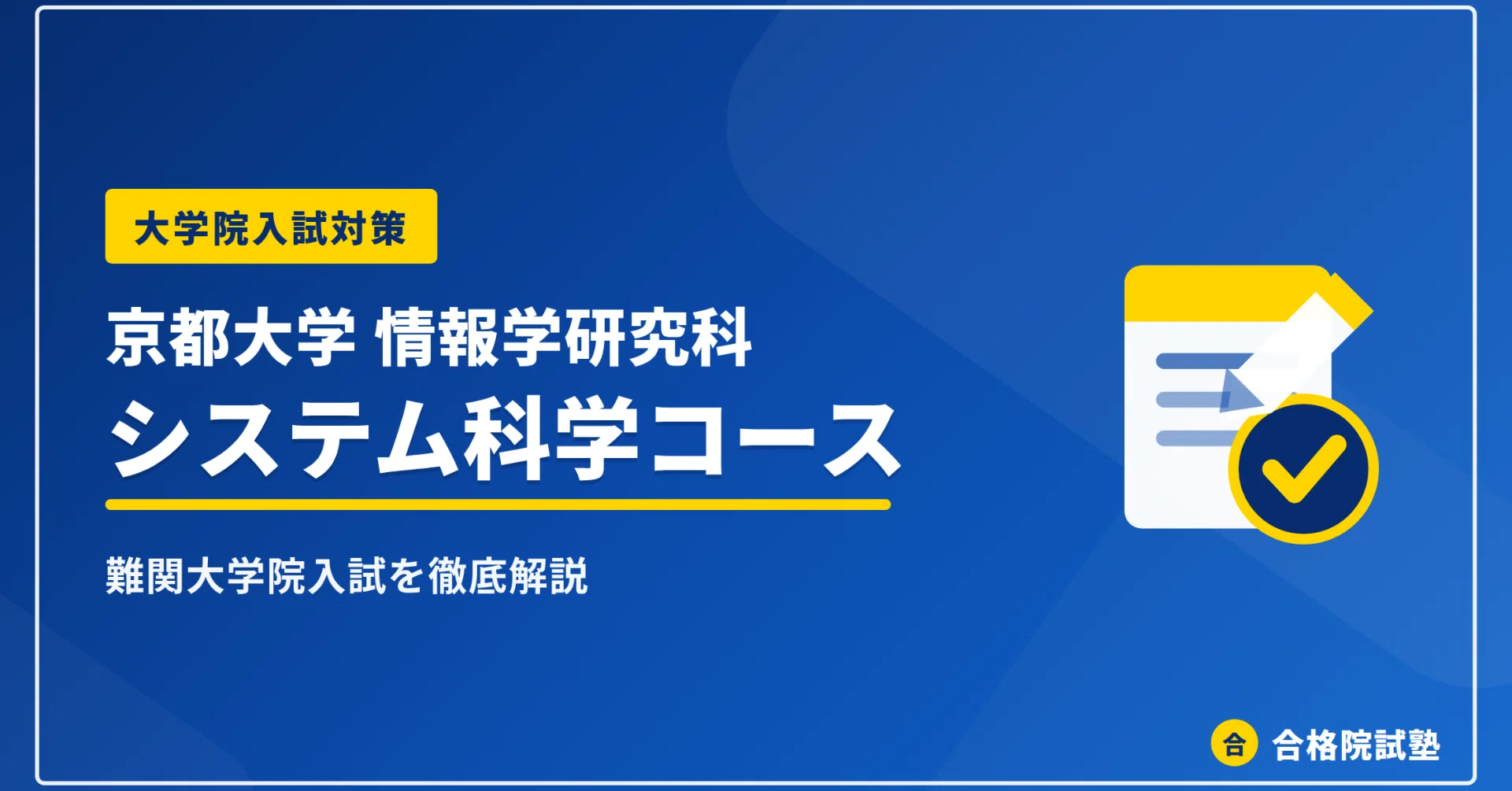 2027年度】京都大学情報学研究科システム科学コースの大学院試験｜配点