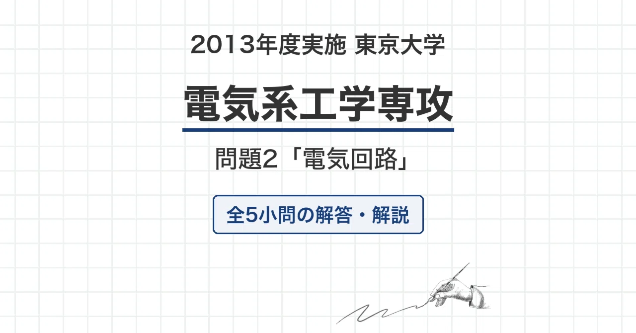 院試過去問】2013年度実施 東京大学 電気系工学専攻「電気回路」解答