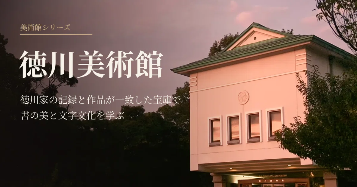 徳川美術館 徳川家の記録と作品が一致した宝庫で書の美と文字文化を