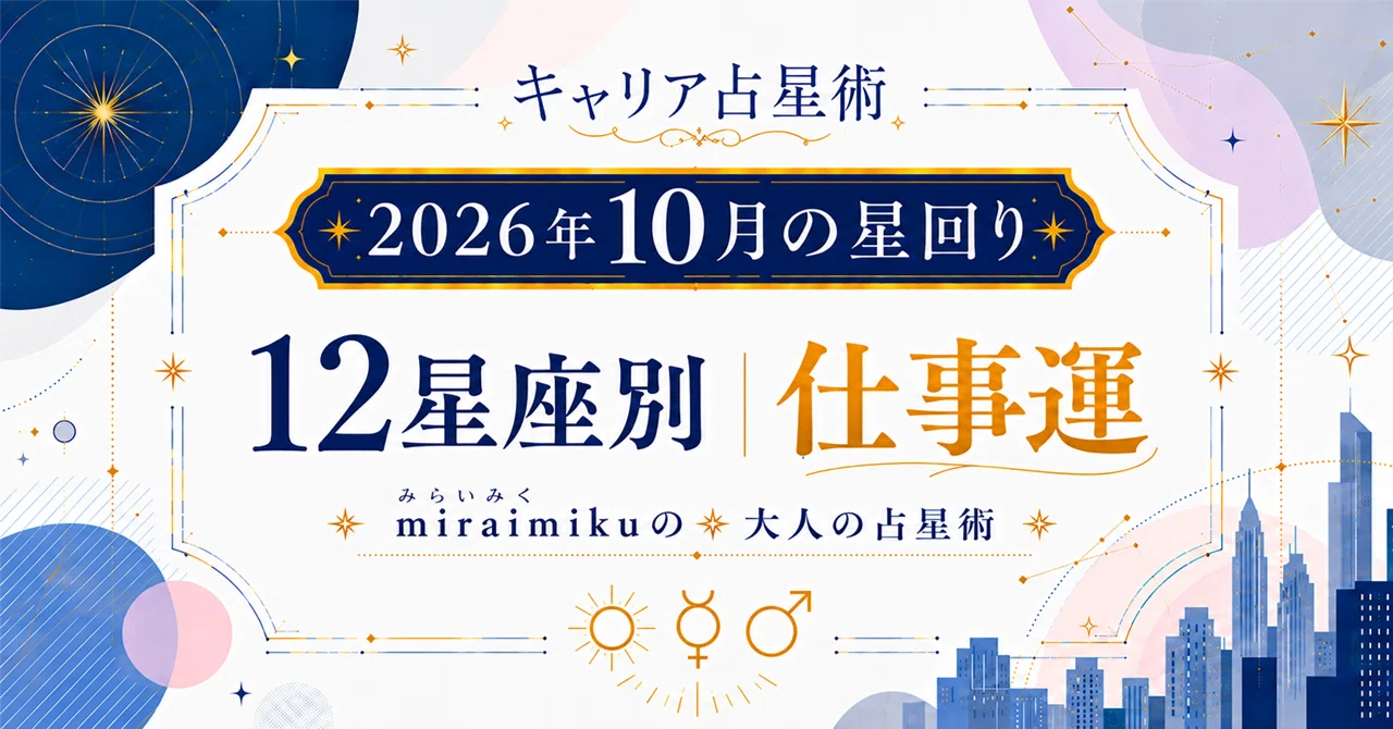キャリア占星術】 2026年10月の星回り解説＋12星座別の仕事運