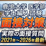 滋賀医科大学医学部学士編入 2次試験対策 2023～2025年度小論文の過去