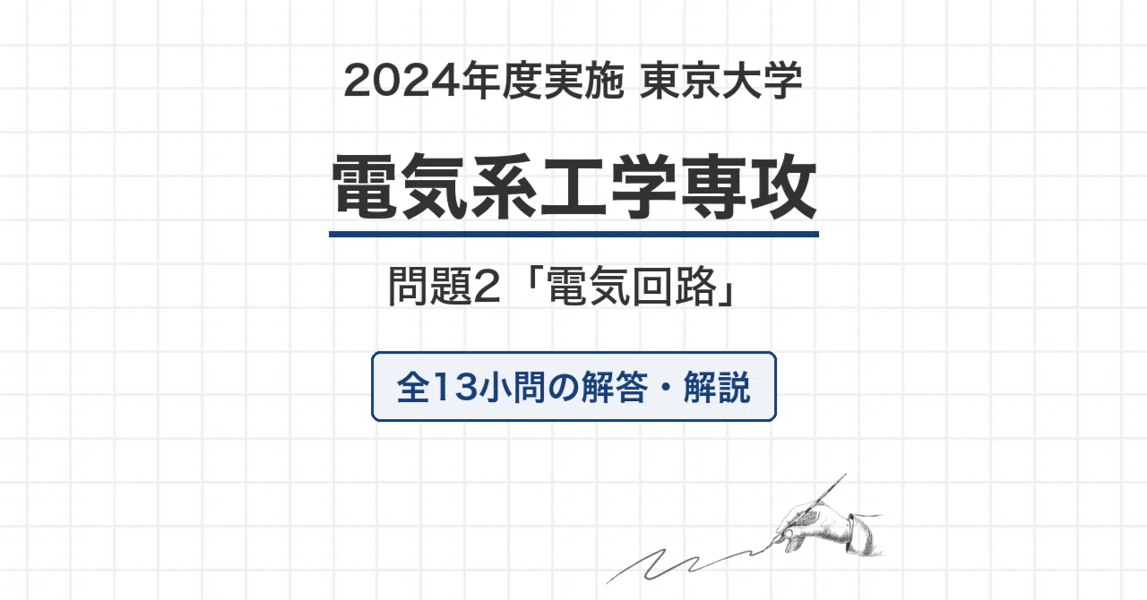 院試過去問】2024年度実施 東京大学 電気系工学専攻「電気回路」解答