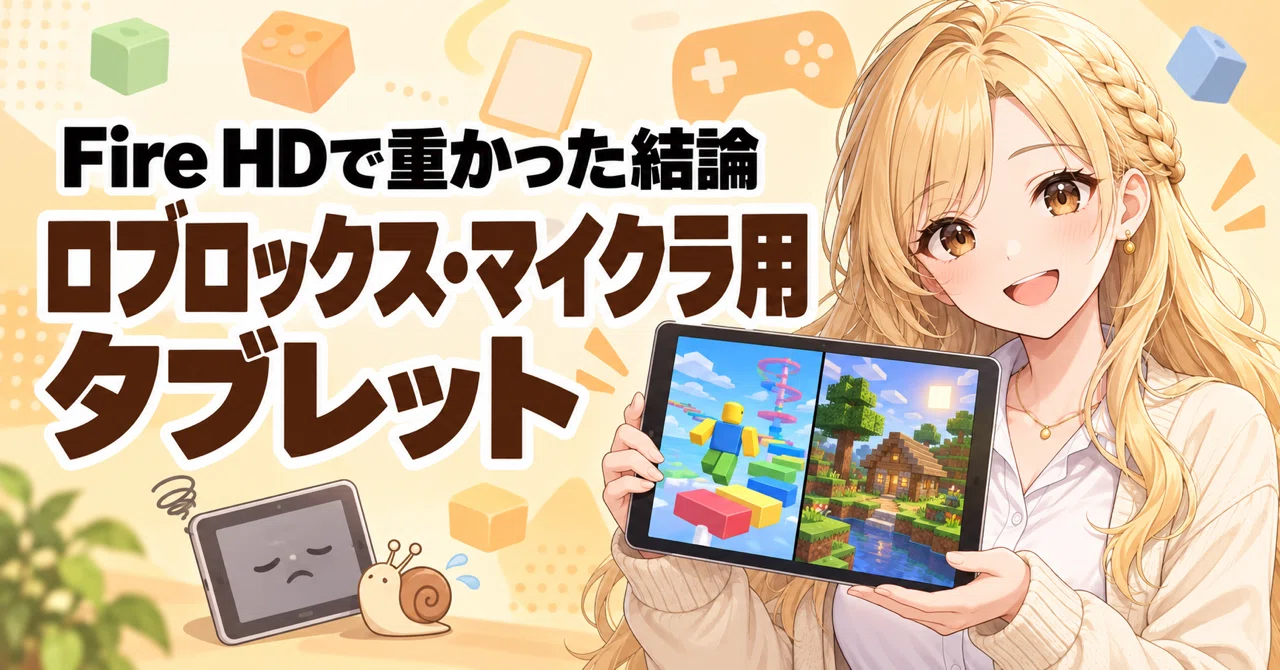 ロブロックス・マイクラ用タブレットのおすすめは？Fire HDで重かった