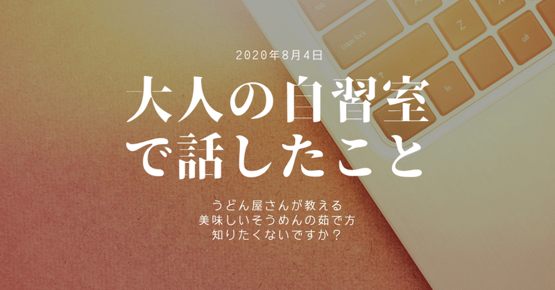 今週の"大人の自習室"（ウェブ集客実践作業会）でお話した内容