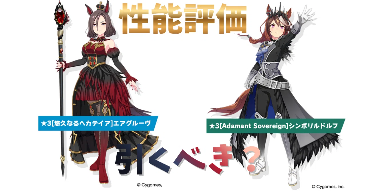 ウマ娘】新衣装エアグルーヴ＆シンボリルドルフは引くべき？性能評価