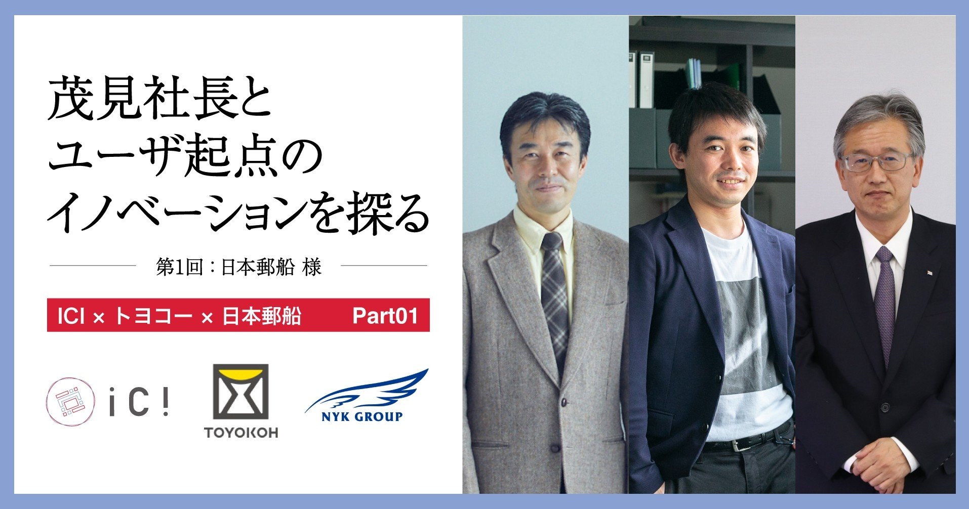 茂見社長とユーザ起点のイノベーションを探る ー第1回 日本郵船 様ー 1 3 Ici総合センター Note