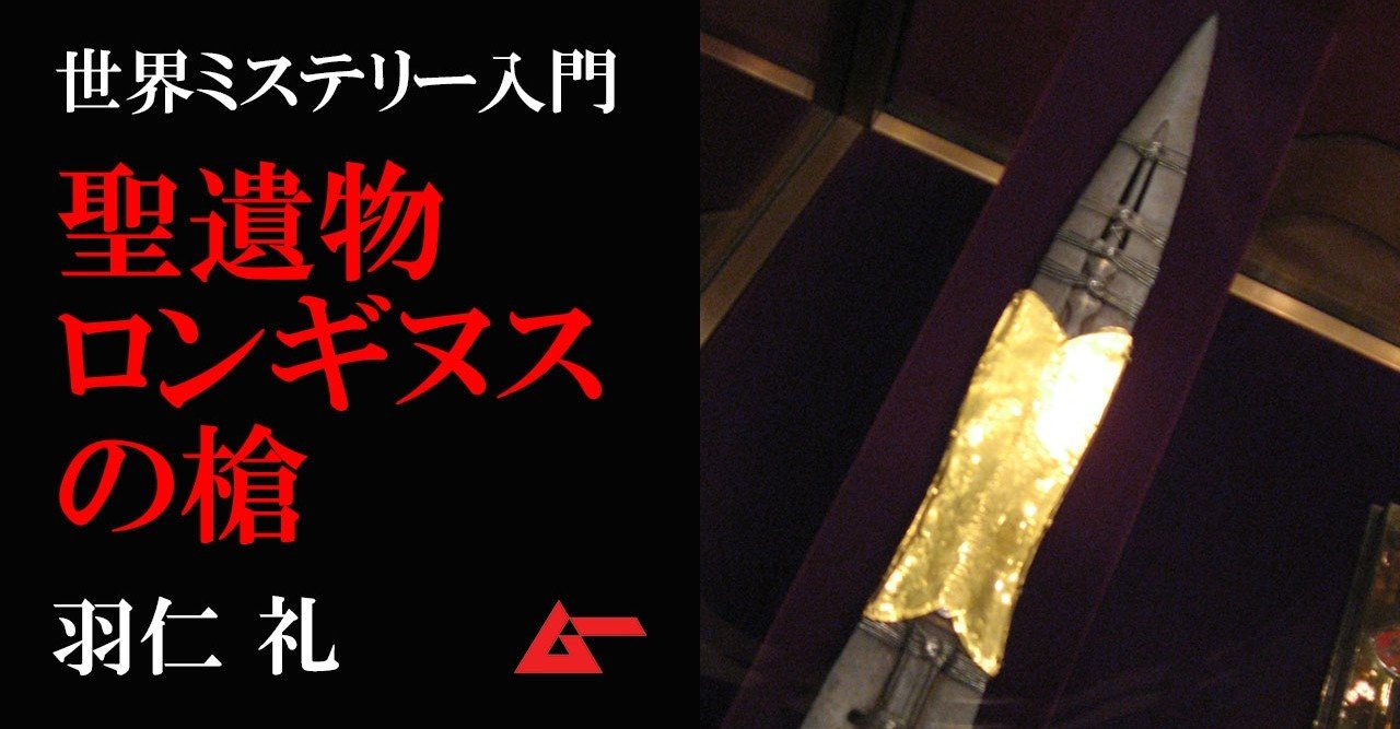 の 槍 ロンギヌス