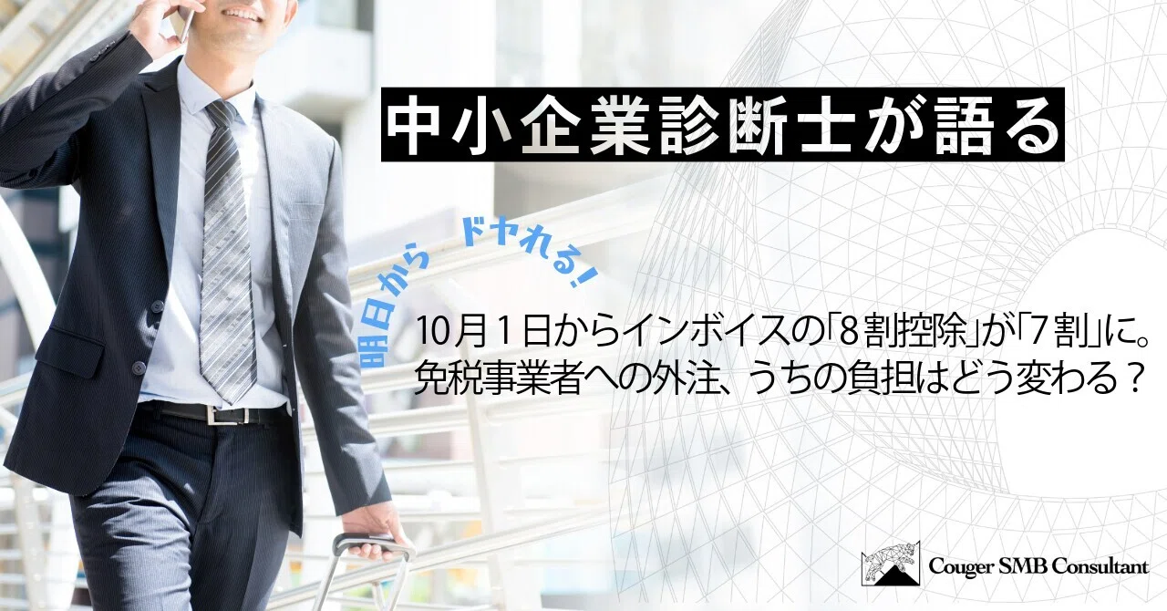[SME Consultant Speaks] From October 1st, the Invoice 