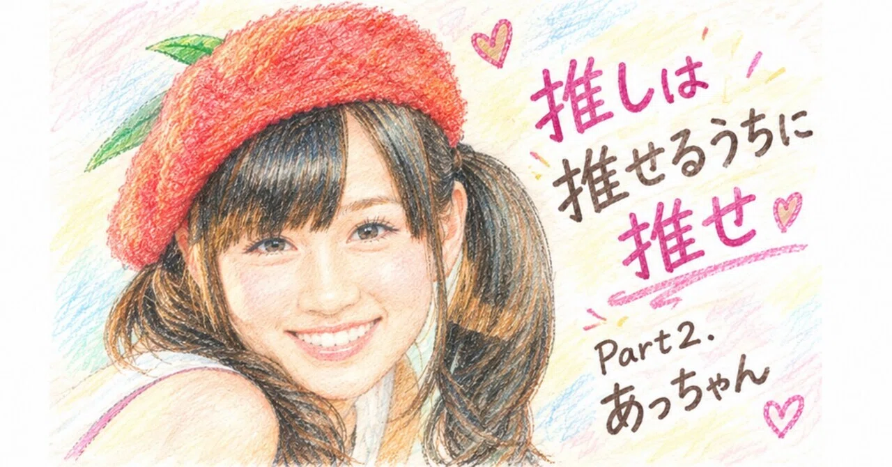 実はこれが人生のファースト推しだった 推しは推せるうちに推す ...