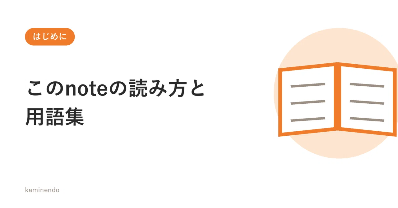 [Introduction] How to read this note and glossary｜kaminendo