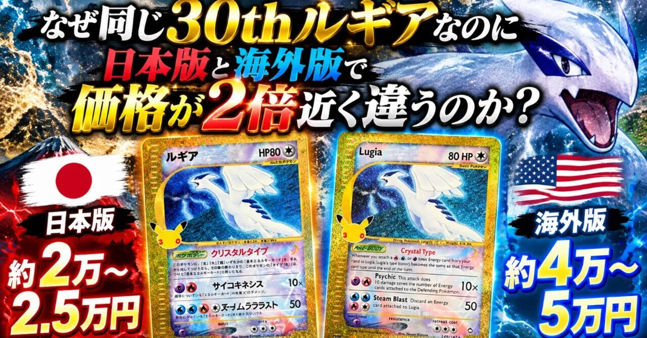 ポケモン30th ルギア復刻版を徹底考察〜海外市場で