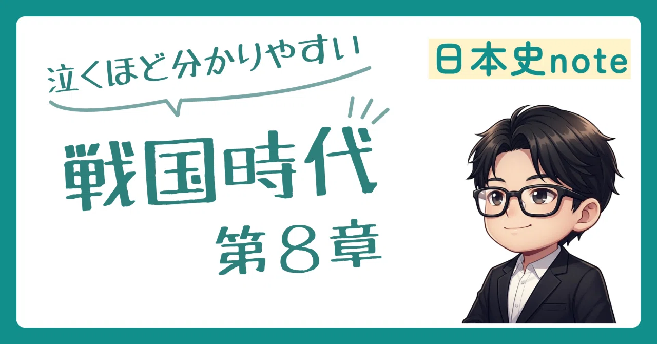 戦国時代】第8章：北条氏綱、関東の礎を築く｜ハナメガネの学び