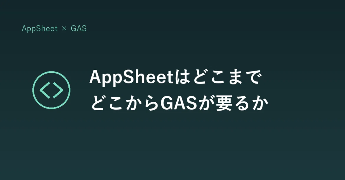 Appsheet AppSheet은 어디까지 가능하고, 어디서부터 GAS가 필요한가|ラボ長 | AppCapsule