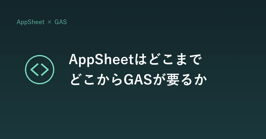 Appsheet AppSheet은 어디까지 가능하고, 어디서부터 GAS가 필요한가|ラボ長 | AppCapsule