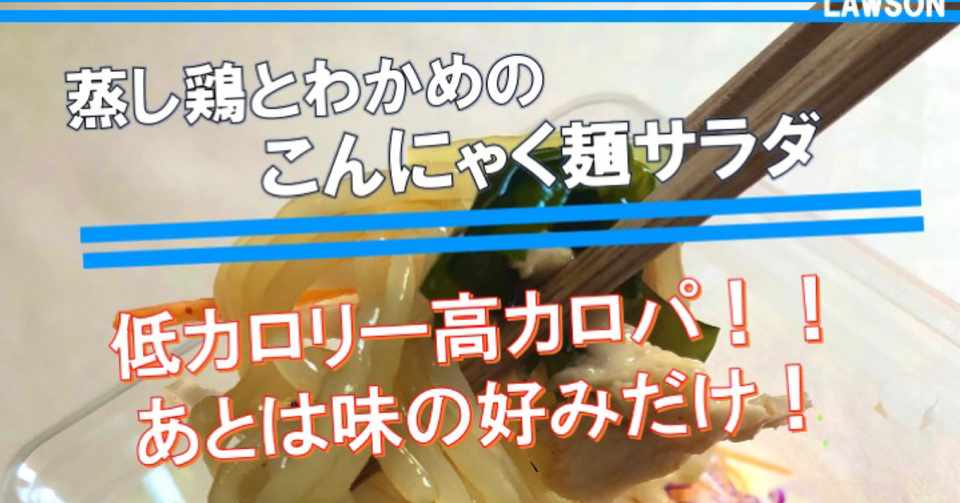 本日発売 驚異の66kcal ローソンのこんにゃく麺サラダは美味しいのかっ なかむ コンビニ健康食研究家 習慣づくりトレーナー Note