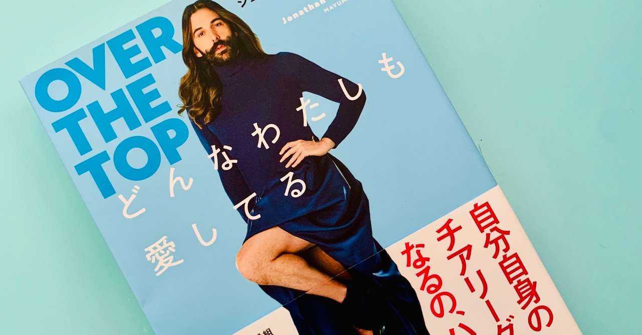 クィア アイ ファン必読 ジョナサン ヴァン ネス どんなわたしも愛してる 試し読み 前半 集英社文芸 公式 Note