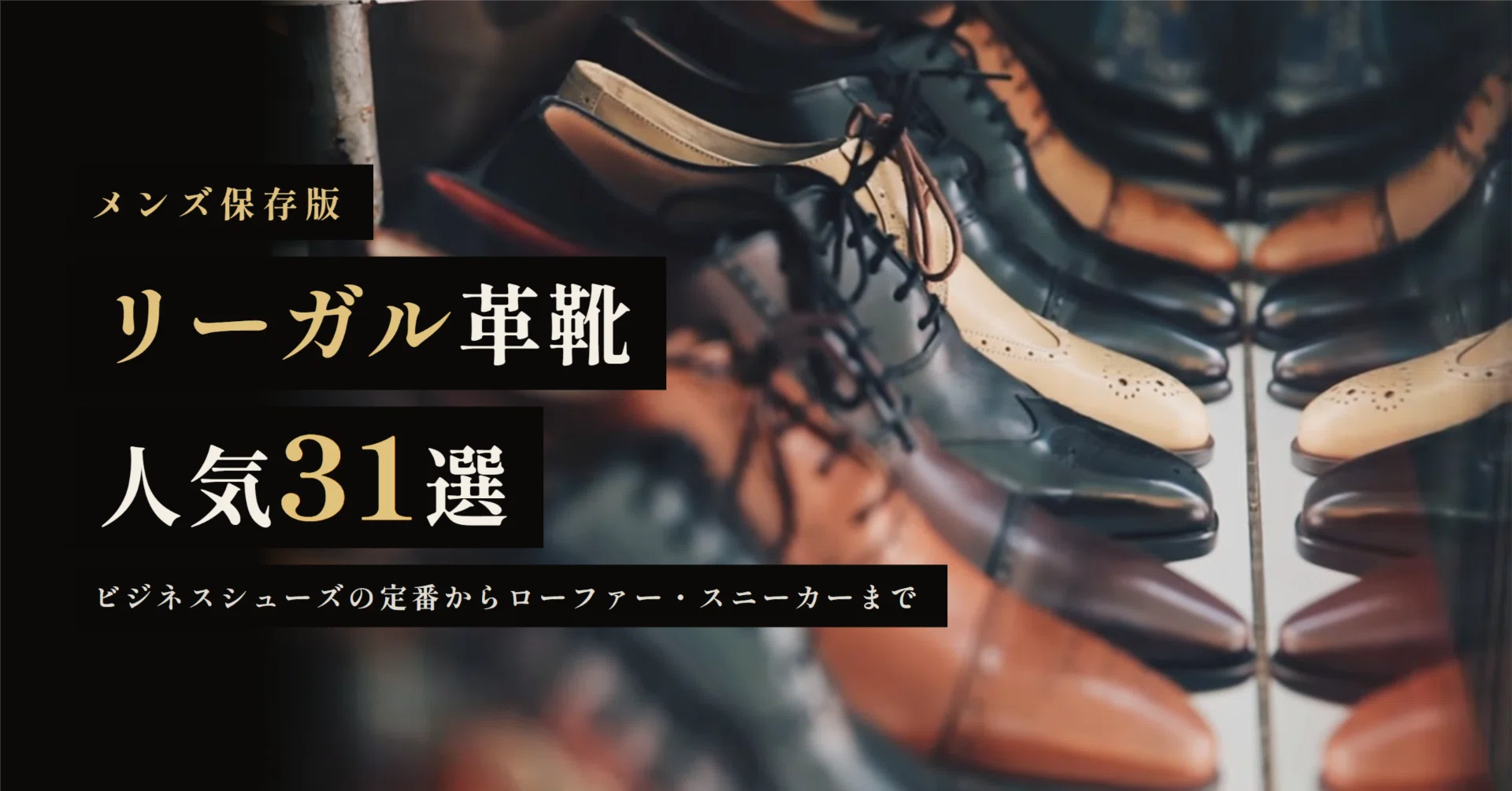 リーガル革靴人気31選！ビジネスシューズのストレートチップ・プレーン 