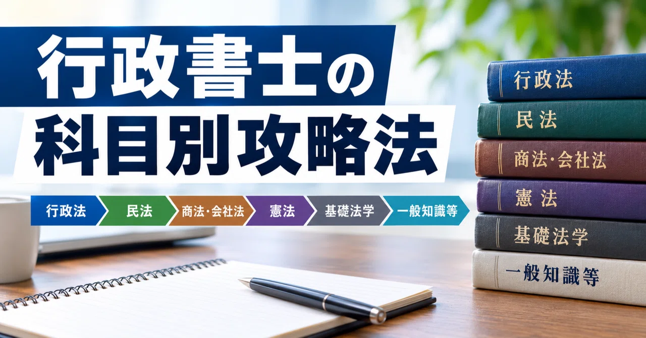 行政書士を目指す方は是非ご参考にどうぞ 行政書士の科目別攻略法｜SOC報告書ラボ