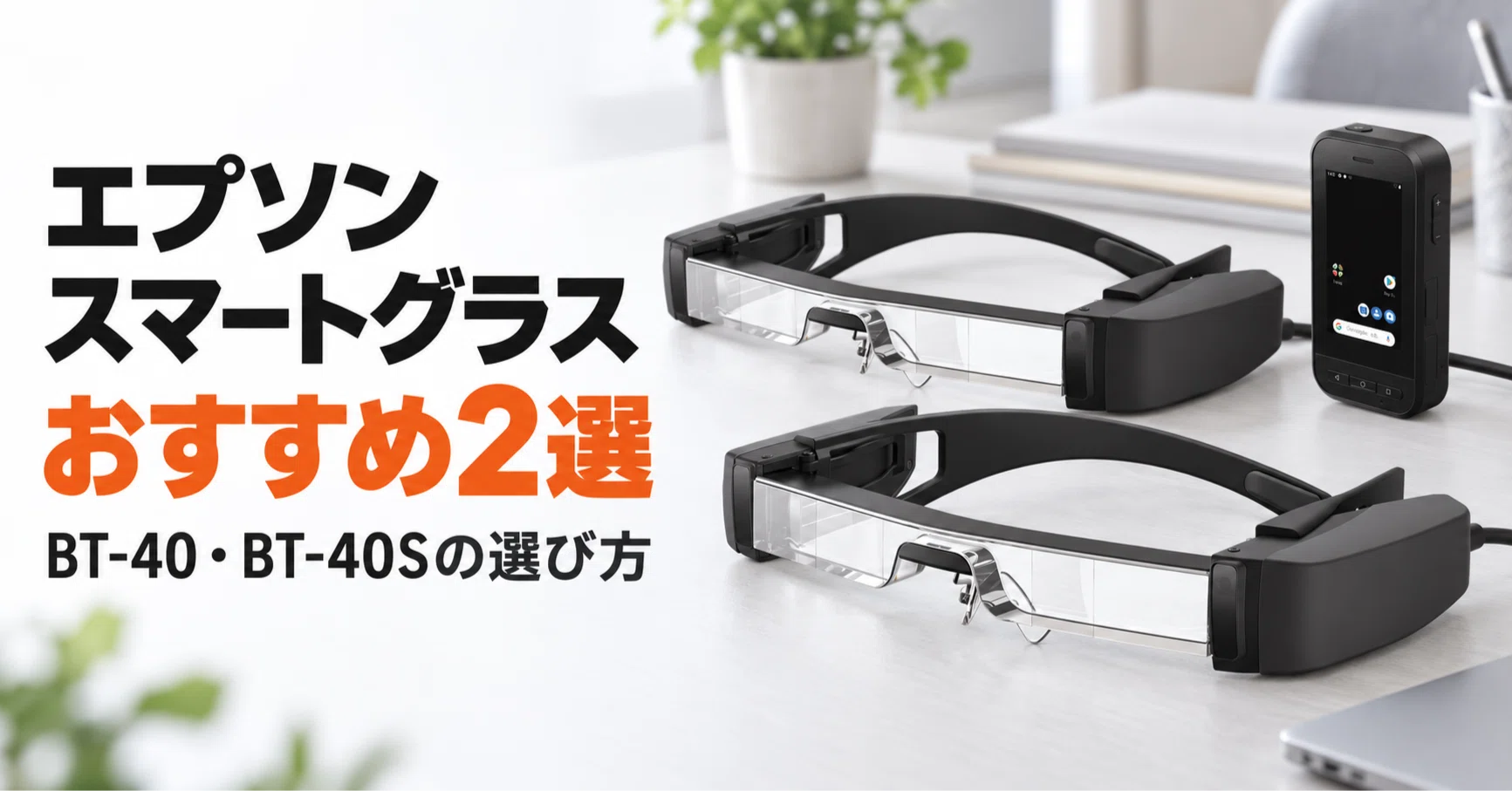 エプソン スマートグラスのおすすめ2選 MOVERIO BT-40とBT-40Sの選び方