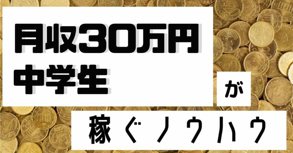 中学生でも月収30万円を達成したノウハウを全部バラします アスポット 月収30万円中学生起業家 Note