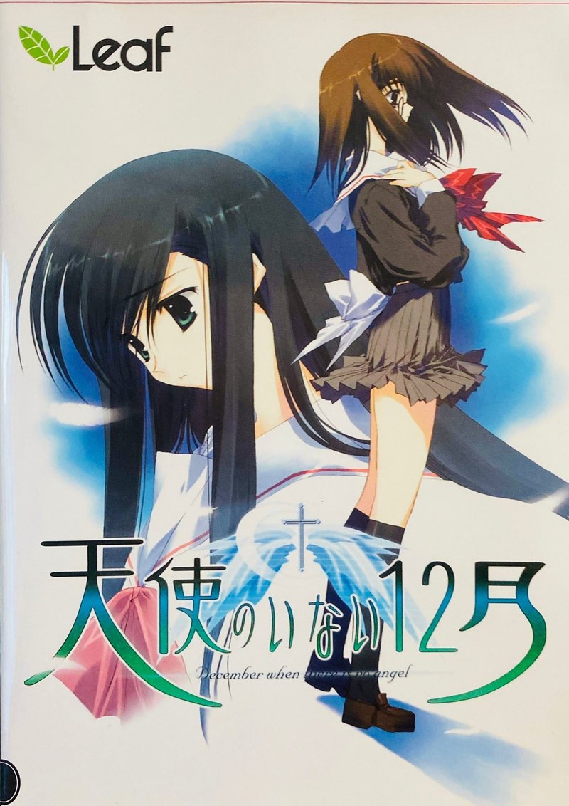 天使のいない12月 プレイ後記 ネタバレあり 石動 Note