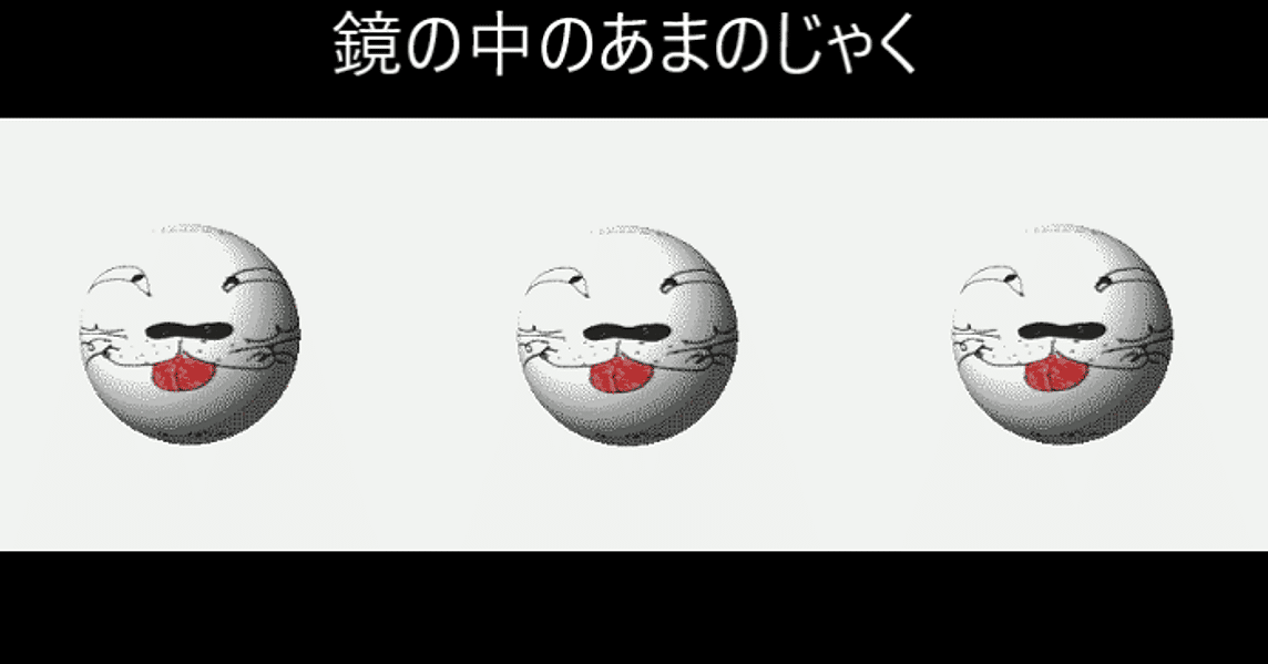 鏡の中のあまのじゃく 音楽帳工房 Note 鏡の中のあまのじゃく 音楽帳工房 Note