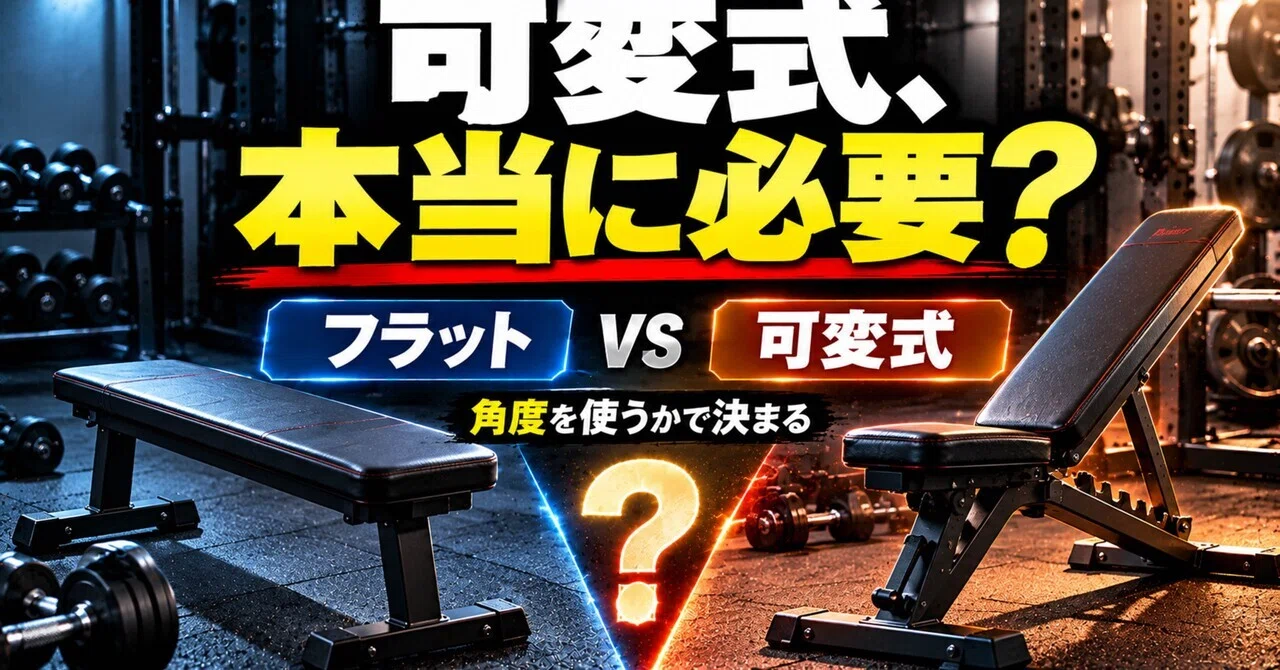 トレーニングベンチはフラットと可変式どっち？自宅筋トレで後悔しない