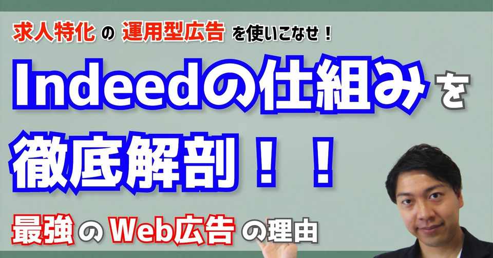 Indeed スタンバイ 求人ボックスの仕組みを徹底解説 最強のweb広告の理由とは Hrチャンネル Note