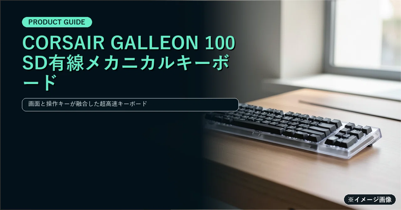 CORSAIR GALLEON 100 SD有線メカニカルキーボード日本語配列 - デスク