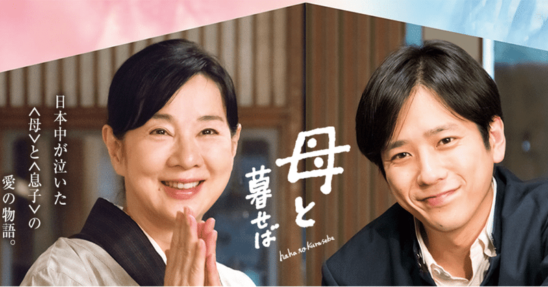 母と暮らせば 映画 2015 一ノ瀬 彰 note