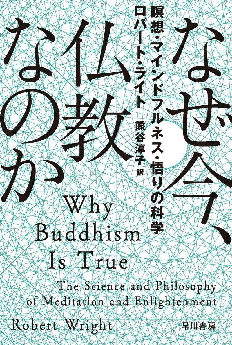 悟り に関する一般の先入見と 瞑想が開く世界の実状とのギャップを埋める記述を 見事に成功させている なぜ今 仏教なのか 解説 魚川祐司 Hayakawa Books Magazines B
