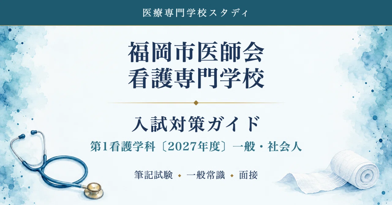 福岡市医師会看護専門学校（第1看護学科）】入試対策ガイド〔2027年度