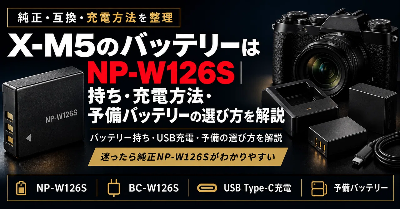 FUJIFILM】X-M5のバッテリーはNP-W126S｜持ち・充電方法・予備