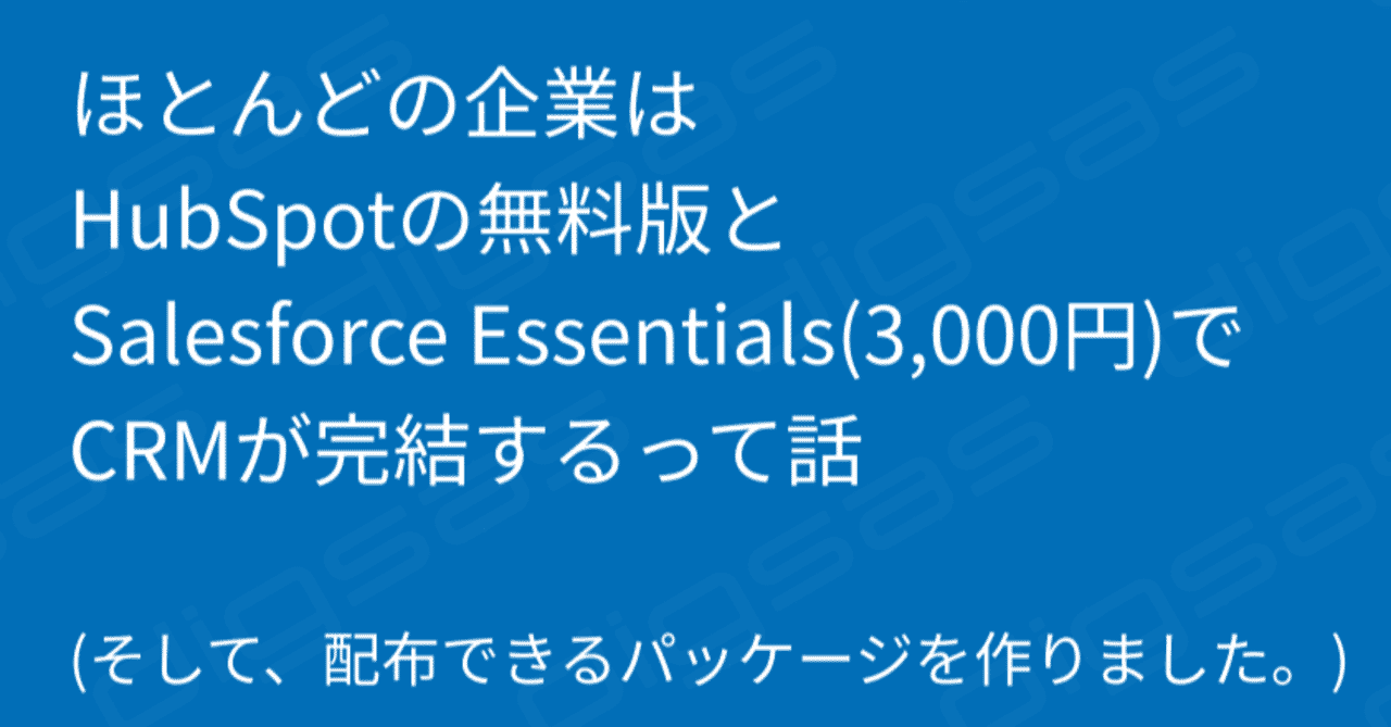 ほとんどの企業はhubspotの無料版とsalesforce Essentials 3 000円 でcrmが完結するって話 そして 配布できるパッケージを作りました Yuki Ishii Dj141 株式会社digsas Ceo Note