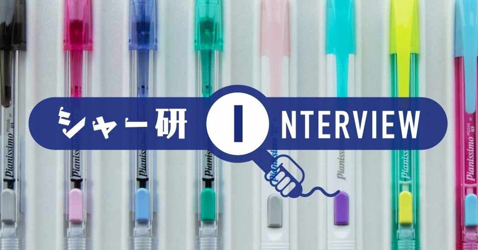 ピアニッシモ って覚えてる 12年振りに復活する舞台裏に直撃 ぺんてる シャープペン研究部