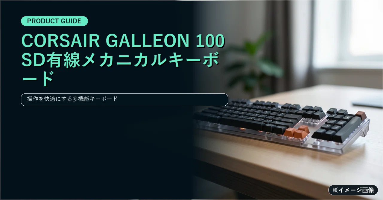 CORSAIR GALLEON 100 SD有線メカニカルキーボード日本語配列 – 黒 CH