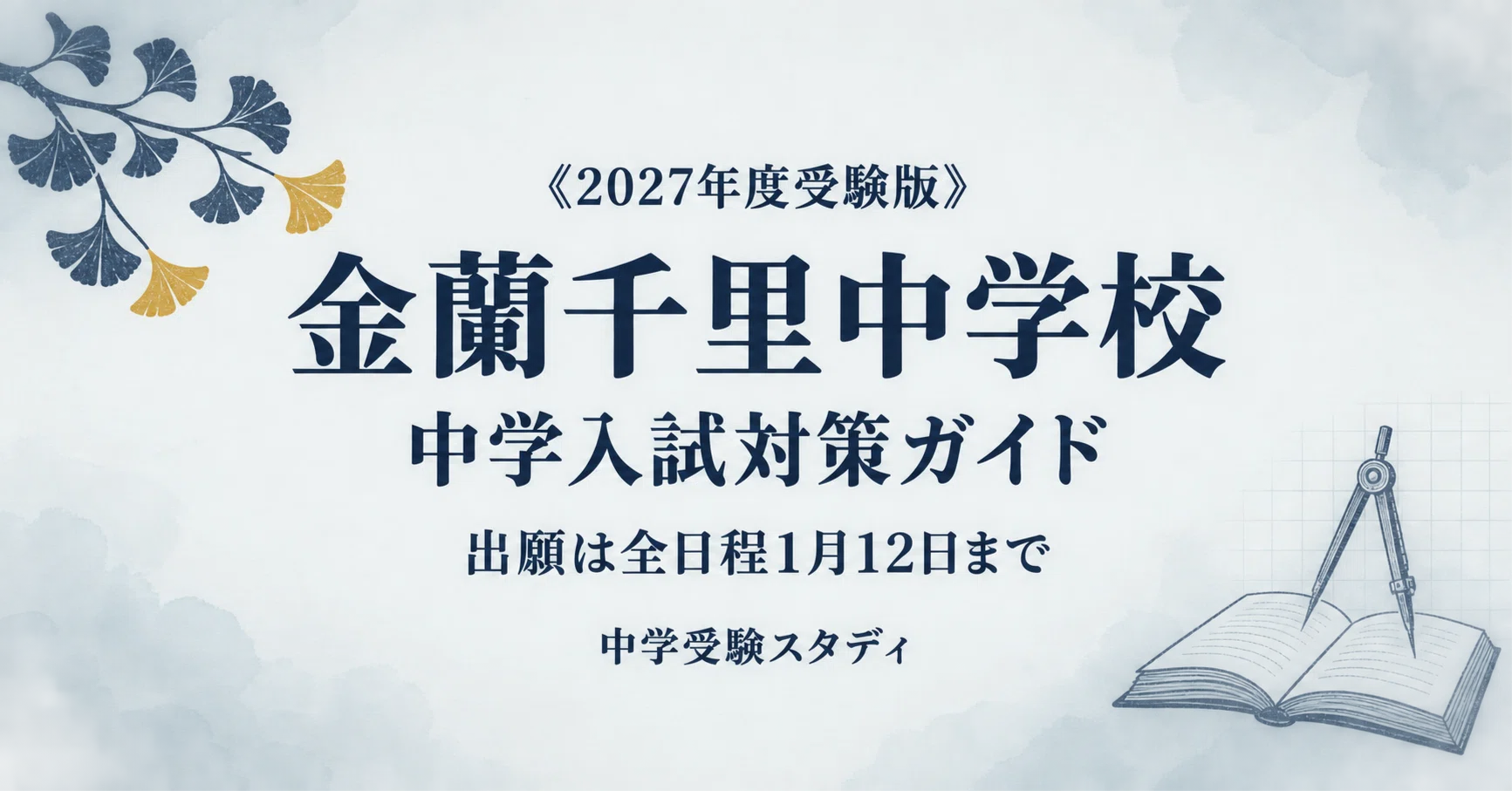 金蘭千里中学校】中学入試対策ガイド〔2027年度受験〕｜前期A・E・中期