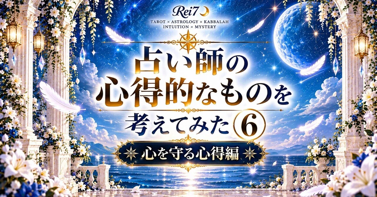 【心の守り方編】占い師の心得的なものを考えてみた⑥売上０も想定内？