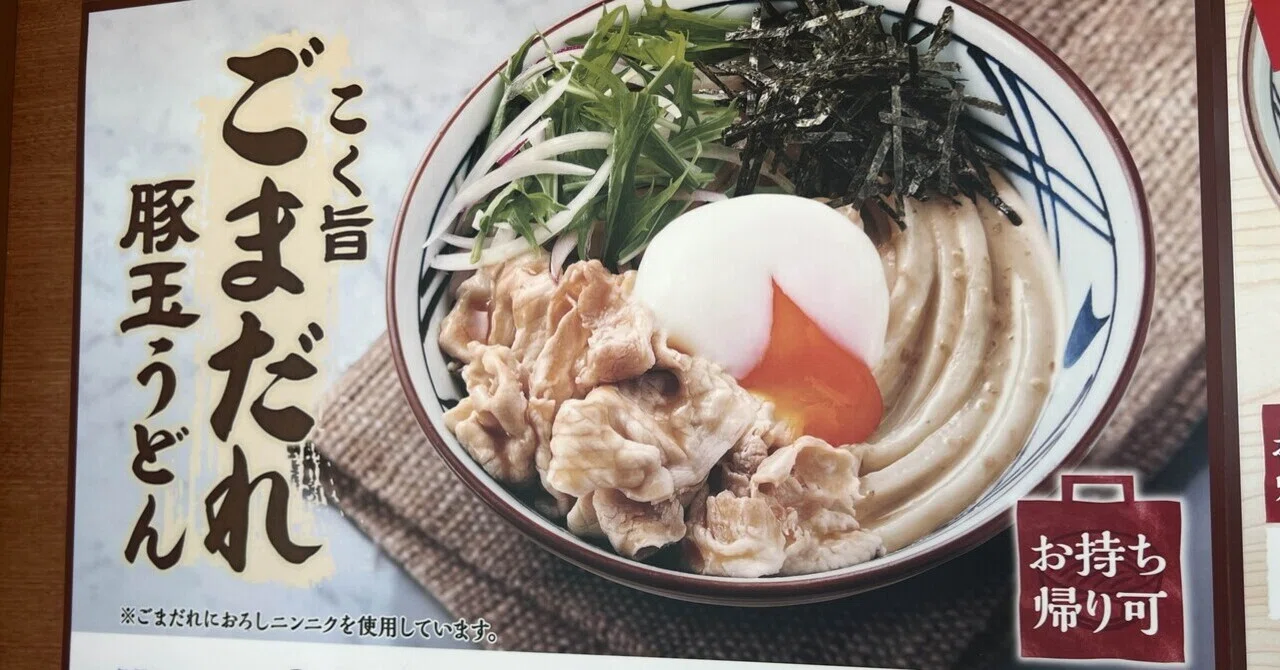 丸亀製麺「こく旨ごまだれ豚玉うどん」10月上旬まで。サラダ風な ...