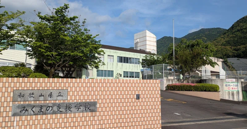 【みくまの支援学校】前期末懇談会～成長を共有し次の目標へ～