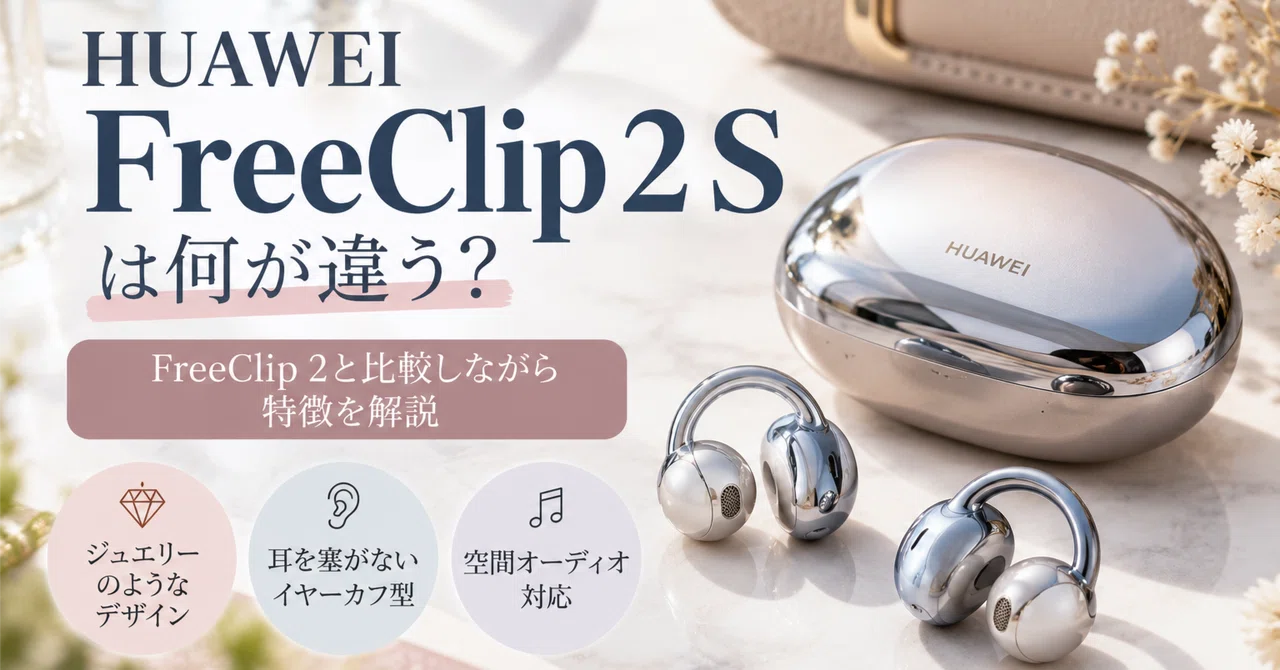 HUAWEI FreeClip 2 Sは何が違う？FreeClip 2と比較しながら特徴を解説 