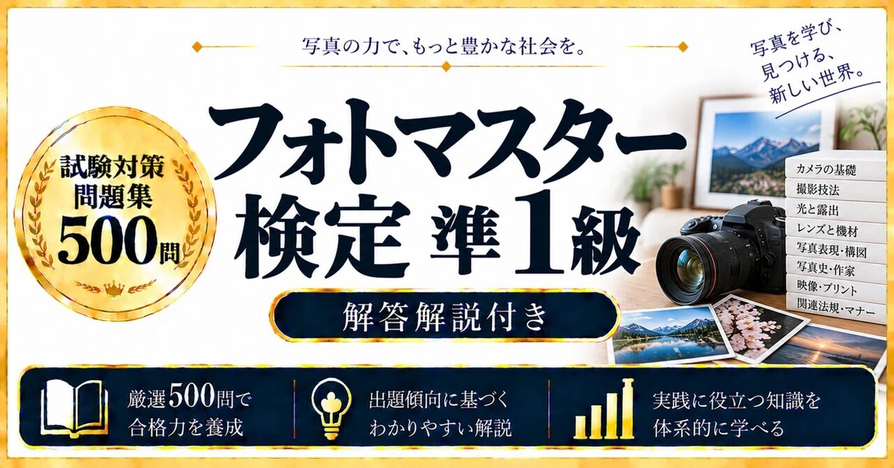 フォトマスター検定準1級】試験対策問題集500問 解答解説付き｜Study